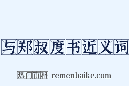 与郑叔度书近义词是什么意思的图片